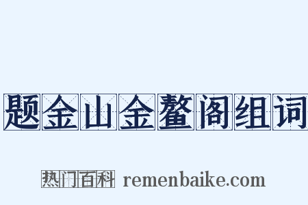 题金山金鳌阁组词是什么意思的图片